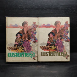 พรายสายรุ้ง 2 เล่มจบ - เพ็ญแข วงศ์สง่า รูปที่ 1