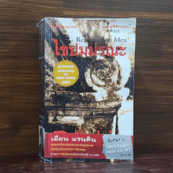 ไขปมมรณะ Resurrection Men - Ian Rankin รูปที่ 1