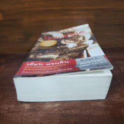 ไขปมมรณะ Resurrection Men - Ian Rankin รูปที่ 4