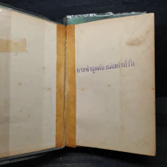 แก้วตาพี่ 2 เล่มจบ - นิตยา นาฏยะสุนทร รูปที่ 5