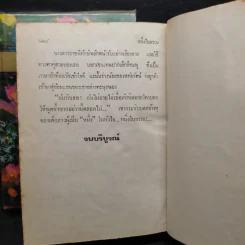 หนึ่งในทรวง 2 เล่มจบ - บุษยมาส รูปที่ 9