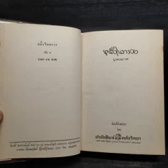 หนึ่งในทรวง 2 เล่มจบ - บุษยมาส รูปที่ 6