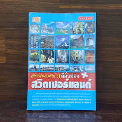 เที่ยวไม่ง้อทัวร์ ตีตั๋วท่องสวิตเซอร์แลนด์