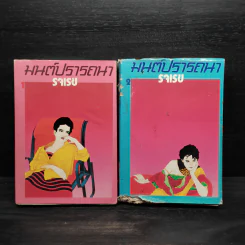 มนต์ปรารถนา 2 เล่มจบ - รจเรข