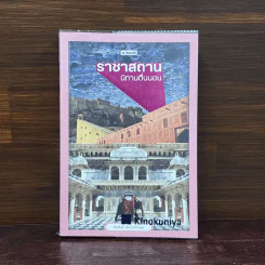ราชาสถาน นิทานตื่นนอน - ธีรพันธ์ ลีลาวรรณสุข รูปที่ 1