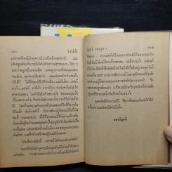 ไฟใต้น้ำ 2 เล่มจบ - สุภาว์ เทวกุลฯ รูปที่ 8