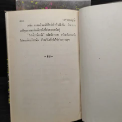 วงศาคณาญาติ 2 เล่มจบ - รักร้อย รูปที่ 9