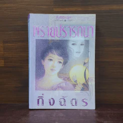 พรายปรารถนา - กิ่งฉัตร รูปที่ 1
