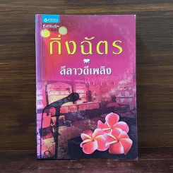 ลีลาวดีเพลิง - กิ่งฉัตร รูปที่ 1