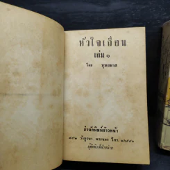 หัวใจเถื่อน 2 เล่มจบ - บุษยมาส รูปที่ 6