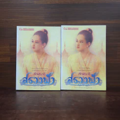 สรวงฟ้า 2 เล่มจบ - ลักษณาวดี