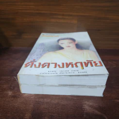 ดั่งดวงหฤทัย 2 เล่มจบ - ลักษณวดี รูปที่ 4