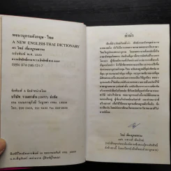 พจนานุกรม อังกฤษ-ไทย (ฉบับใหม่) - ดร.วิทย์ เที่ยงบูรณธรรม รูปที่ 6