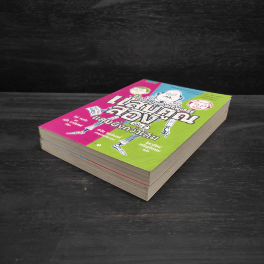 แสบคูณสอง เล่ม 1-2 - โจรี จอห์นและแม็ก บาร์เนตต์ รูปที่ 4