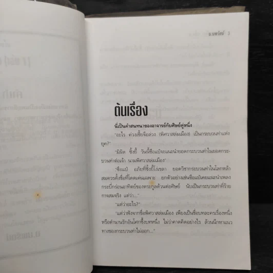 ฟงอวิ๋น ขี่พายุทะลุฟ้า ตอน พิศวาสล่มเมือง 2 เล่มจบ - น.นพรัตน์ รูปที่ 6