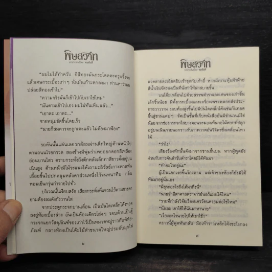 พิษสวาท 2 เล่มจบ - ทมยันตี รูปที่ 7