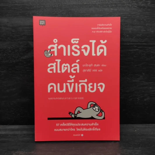 สำเร็จได้สไตล์คนขี้เกียจ - นะโอะยุกิ ฮนดะ รูปที่ 1