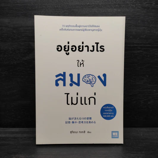 อยู่อย่างไรให้สมองไม่แก่ - ซุกิยะมะ ทะคะชิ รูปที่ 1