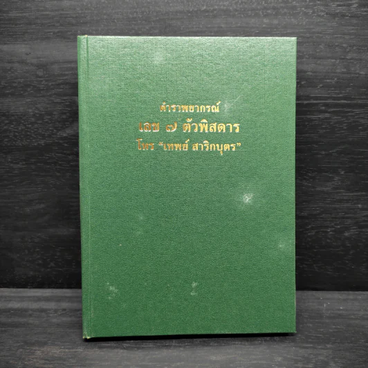 ตำราพยากรณ์ เลข 7 ตัวพิสดาร - เทพย์ สาริกบุตร รูปที่ 1