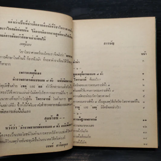 ตำราพยากรณ์ เลข 7 ตัวพิสดาร - เทพย์ สาริกบุตร รูปที่ 6