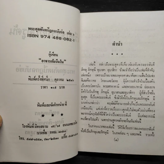เรียนธรรมกับครูต้น พระสุตตันตปิฎก ฉบับย่อ เล่ม 6 - อาจารย์สัมปันโน รูปที่ 5