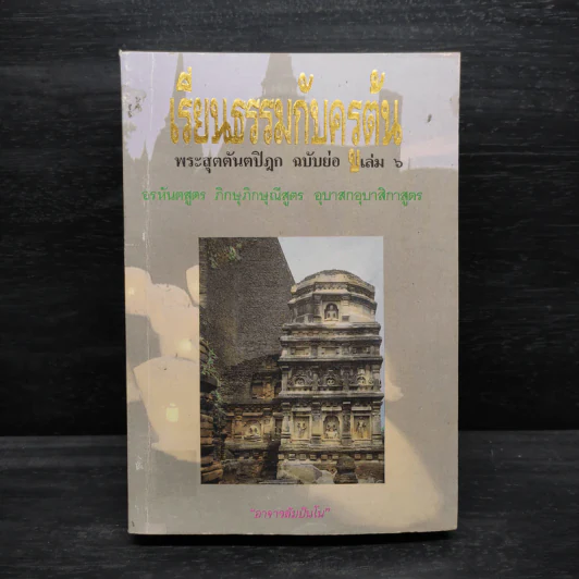 เรียนธรรมกับครูต้น พระสุตตันตปิฎก ฉบับย่อ เล่ม 6 - อาจารย์สัมปันโน รูปที่ 1