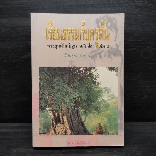 เรียนธรรมกับครูต้น พระสุตตันตปิฎก ฉบับย่อ เล่ม 5 - อาจารย์สัมปันโน รูปที่ 1