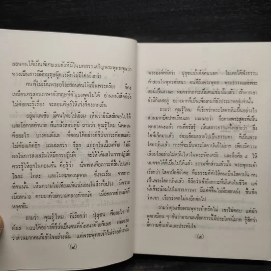 เรียนธรรมกับครูต้น พระสุตตันตปิฎก ฉบับย่อ เล่ม 4 - อาจารย์สัมปันโน รูปที่ 6