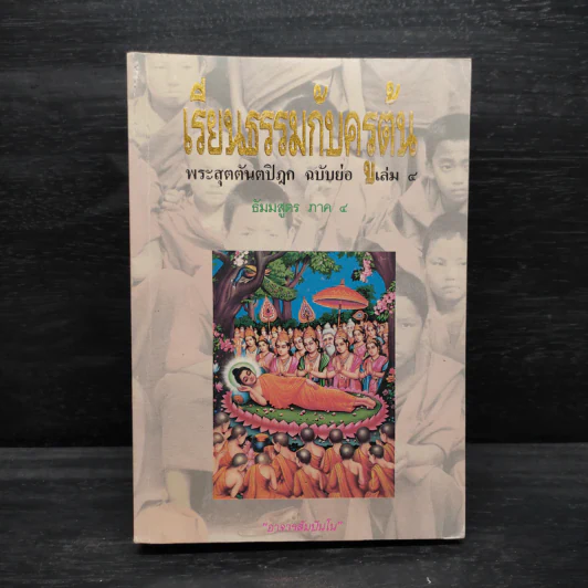 เรียนธรรมกับครูต้น พระสุตตันตปิฎก ฉบับย่อ เล่ม 4 - อาจารย์สัมปันโน รูปที่ 1