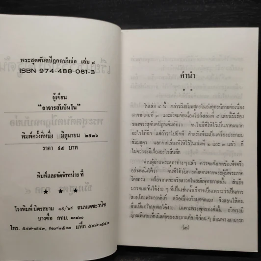 เรียนธรรมกับครูต้น พระสุตตันตปิฎก ฉบับย่อ เล่ม 4 - อาจารย์สัมปันโน รูปที่ 5
