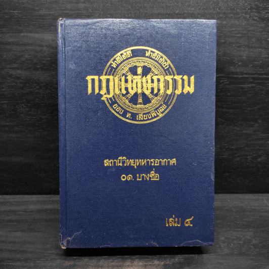 กฎแห่งกรรม เล่ม 4 - ท.เลียงพิบูลย์ รูปที่ 1