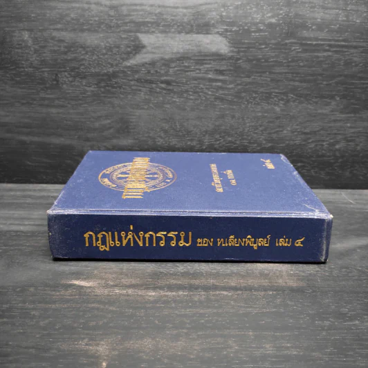 กฎแห่งกรรม เล่ม 4 - ท.เลียงพิบูลย์ รูปที่ 3