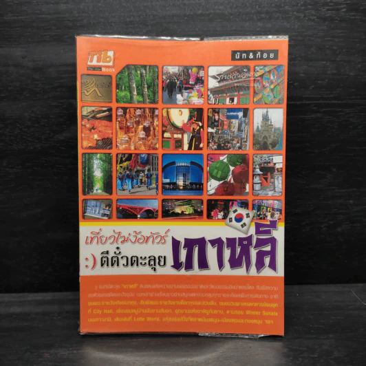 เที่ยวไม่ง้อทัวร์ ตีตั๋วตะลุย เกาหลี รูปที่ 1
