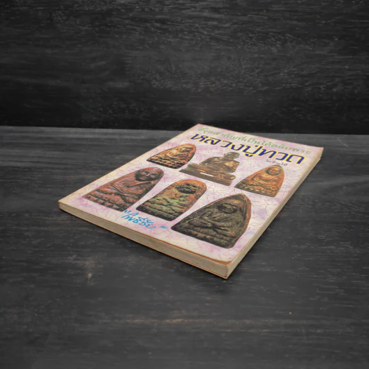 ชี้จุดสำคัญที่เป็นโค้ตลับพระ หลวงปู่ทวด เล่ม 3 - โพธิชัย รูปที่ 4