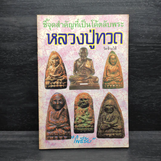 ชี้จุดสำคัญที่เป็นโค้ตลับพระ หลวงปู่ทวด เล่ม 3 - โพธิชัย รูปที่ 1