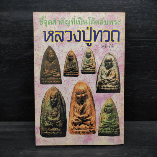 ชี้จุดสำคัญที่เป็นโค้ตลับพระ หลวงปู่ทวด เล่ม 3 - โพธิชัย รูปที่ 2
