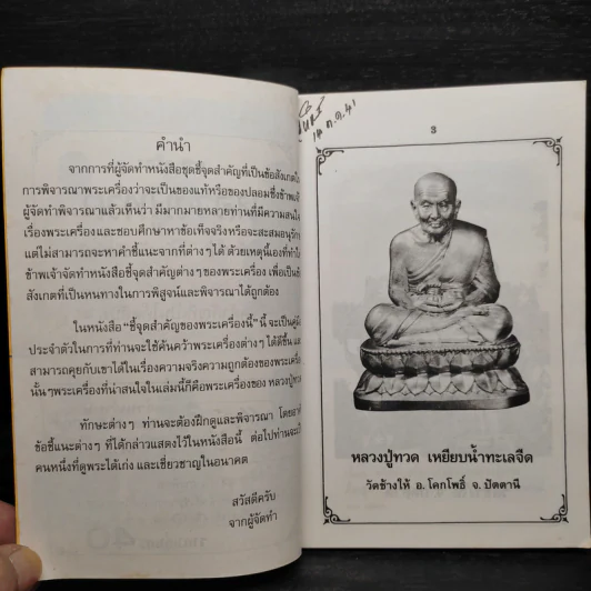 ชี้จุดสำคัญที่เป็นโค้ตลับพระ หลวงปู่ทวด เล่ม 3 - โพธิชัย รูปที่ 6
