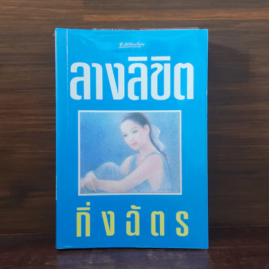 ลางลิขิต - กิ่งฉัตร รูปที่ 1