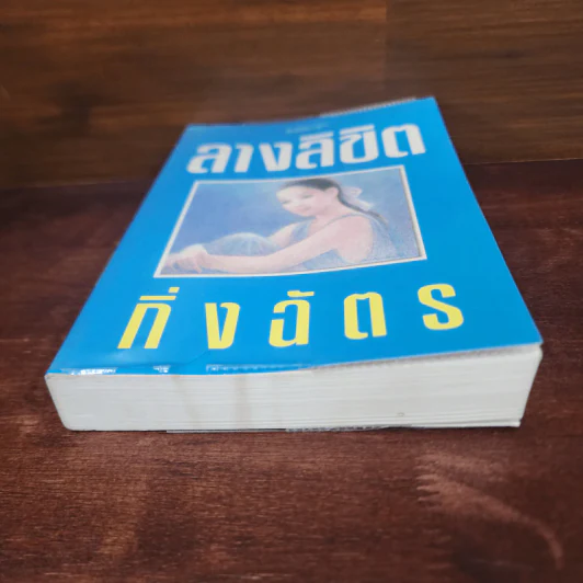 ลางลิขิต - กิ่งฉัตร รูปที่ 4