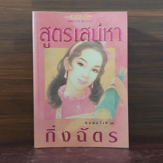 สูตรเสน่หา - กิ่งฉัตร รูปที่ 1