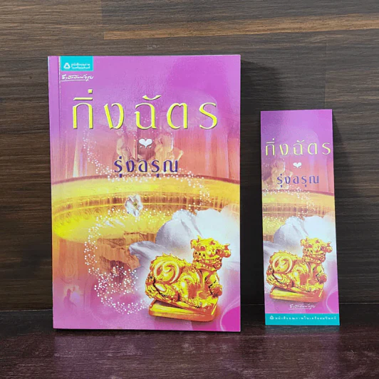 รุ่งอรุณ - กิ่งฉัตร รูปที่ 1