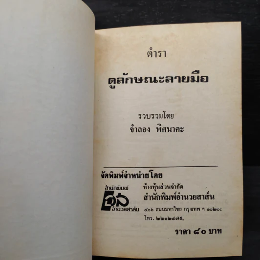 ตำราดูลักษณะลายมือ - จำลอง พิศนาคะ รูปที่ 5