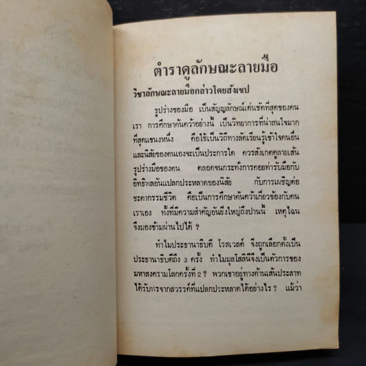 ตำราดูลักษณะลายมือ - จำลอง พิศนาคะ รูปที่ 6