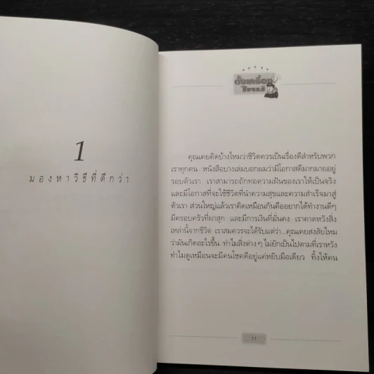 ตั้งเครื่องผิด ตั้งเครื่องใหม่ - วันชัย ประชาเรืองวิทย์ รูปที่ 8