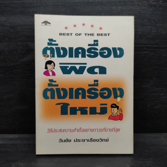 ตั้งเครื่องผิด ตั้งเครื่องใหม่ - วันชัย ประชาเรืองวิทย์ รูปที่ 1