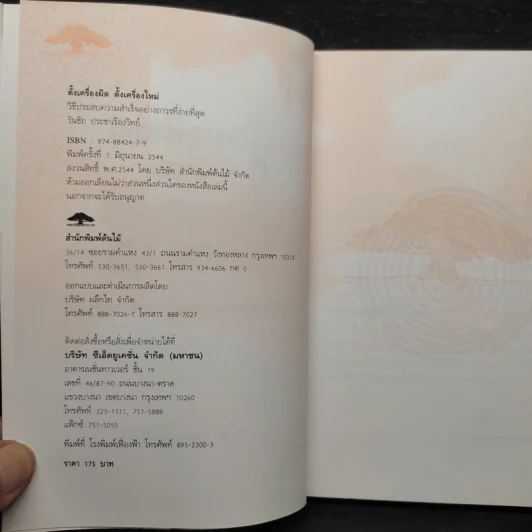 ตั้งเครื่องผิด ตั้งเครื่องใหม่ - วันชัย ประชาเรืองวิทย์ รูปที่ 5