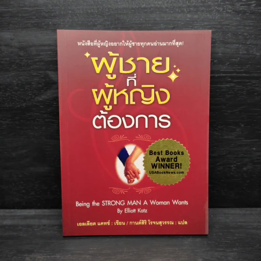 ผู้ชายที่ผู้หญิงต้องการ - เอลเลียต แคทซ์ รูปที่ 1
