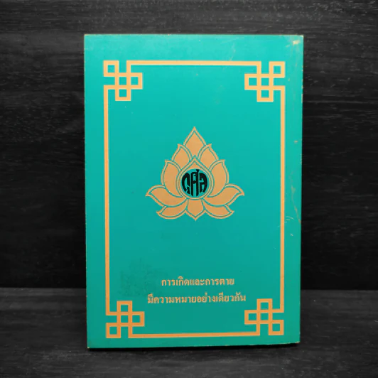 เส้นทางอริยะ - พระอรหันต์จี้กง รูปที่ 2