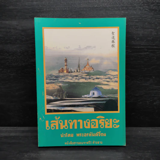 เส้นทางอริยะ - พระอรหันต์จี้กง รูปที่ 1