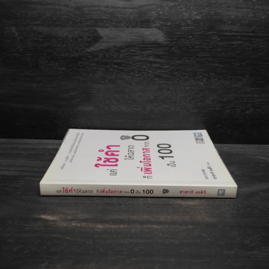 แค่ใช้คำให้ฉลาดก็เพิ่มโอกาสจาก 0 เป็น 100 - ซาซากิ เคอิจิ รูปที่ 3